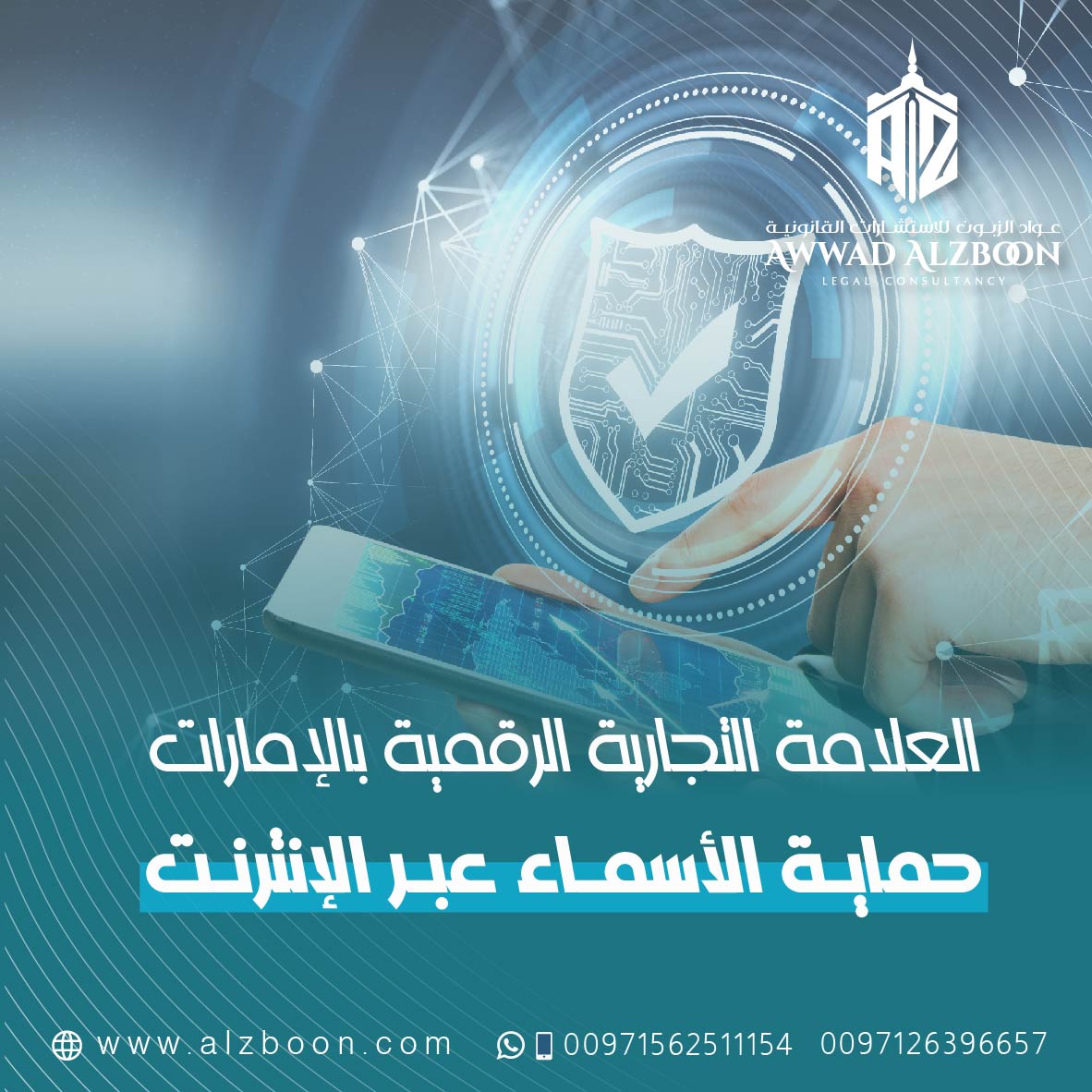 العلامة التجارية الرقمية في الإمارات: حماية الأسماء عبر الإنترنت